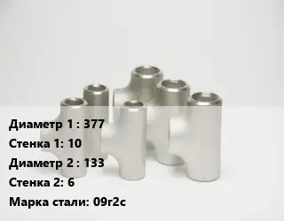 Тройник стальной 377х10 -133х6 Сталь: 09г2с